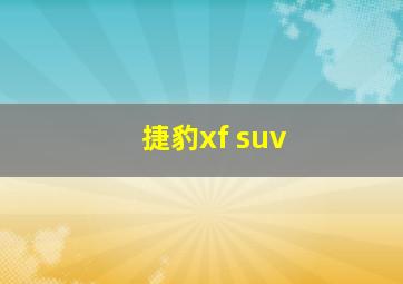 捷豹xf suv